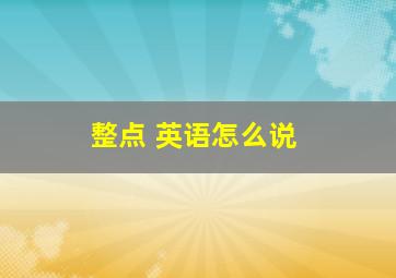 整点 英语怎么说